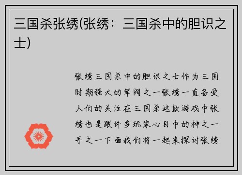 三国杀张绣(张绣：三国杀中的胆识之士)