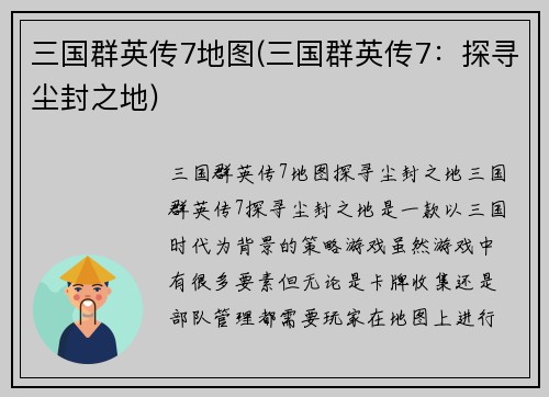 三国群英传7地图(三国群英传7：探寻尘封之地)