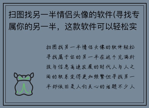 扫图找另一半情侣头像的软件(寻找专属你的另一半，这款软件可以轻松实现！)