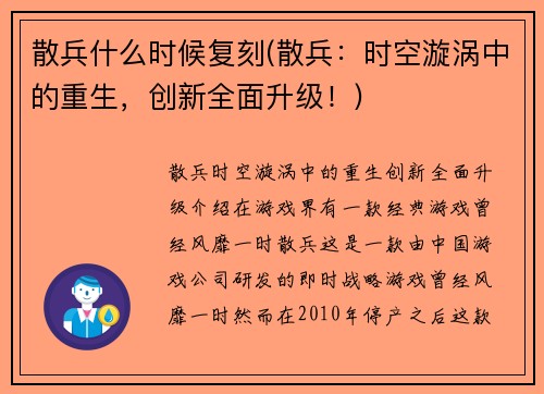 散兵什么时候复刻(散兵：时空漩涡中的重生，创新全面升级！)