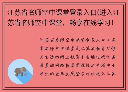 江苏省名师空中课堂登录入口(进入江苏省名师空中课堂，畅享在线学习！)