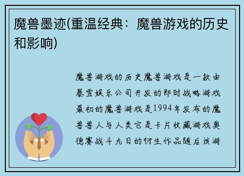 魔兽墨迹(重温经典：魔兽游戏的历史和影响)