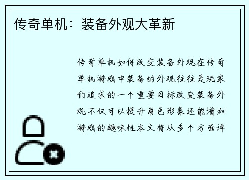 传奇单机：装备外观大革新